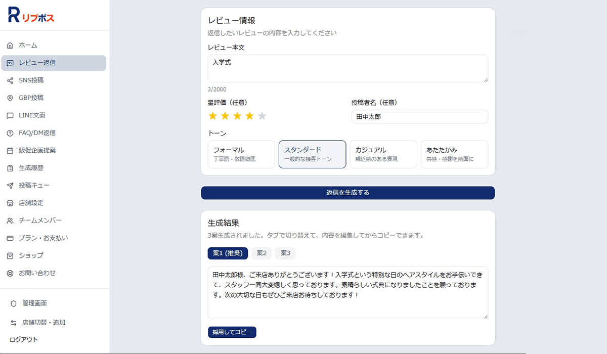 レビュー返信の生成結果画面
